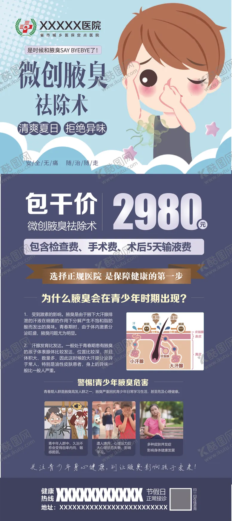 编号：68008002120205037199【酷图网】源文件下载-腋臭展架