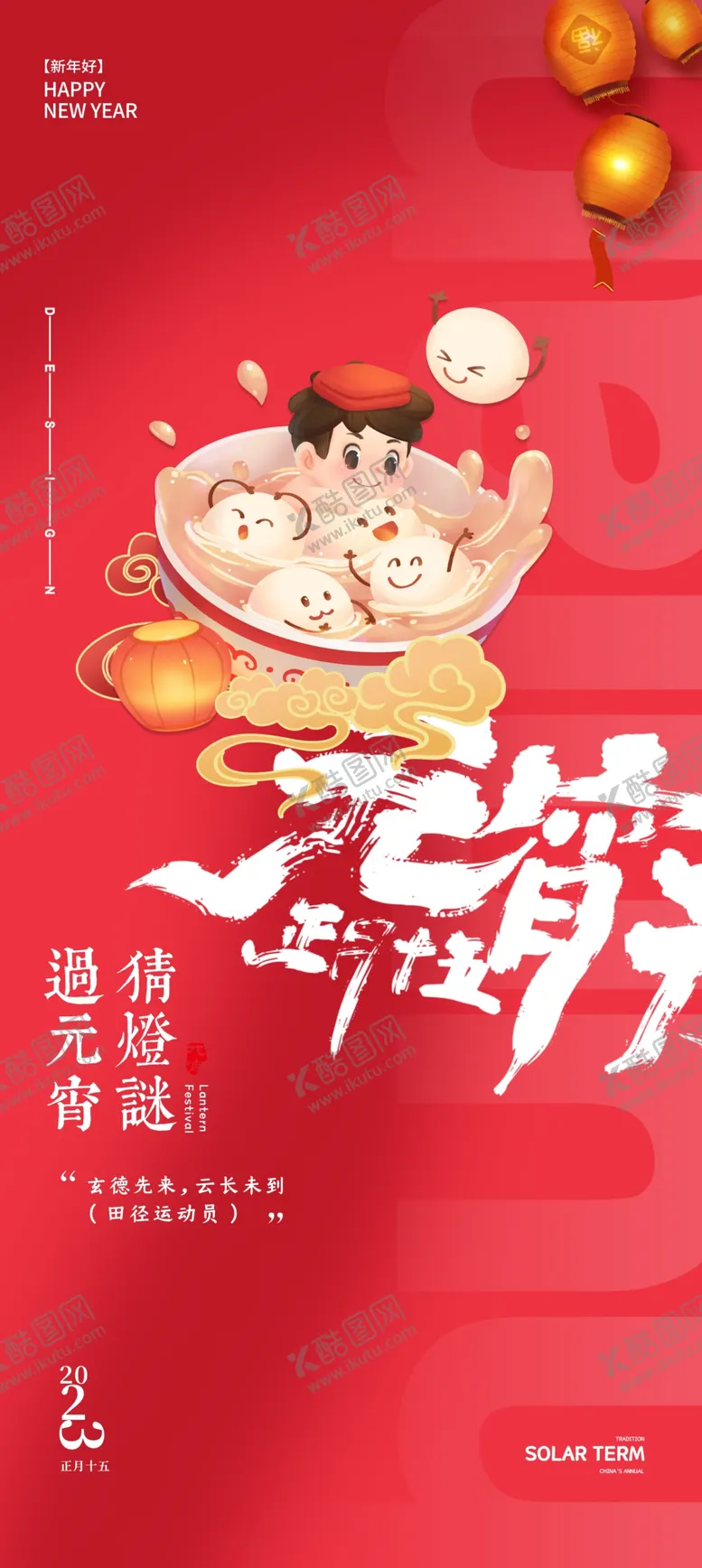 编号：17934609212239030619【酷图网】源文件下载-红色喜庆元宵节手机海报