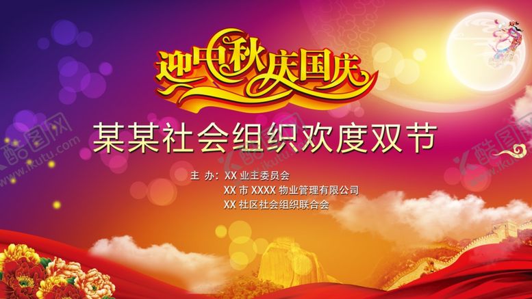 编号：65969907062330587100【酷图网】源文件下载-迎中秋庆国庆