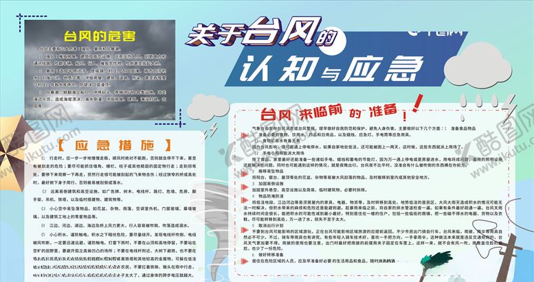 编号：48347004192328317333【酷图网】源文件下载-台风应急知识