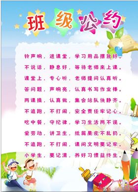 班级公约校园文化