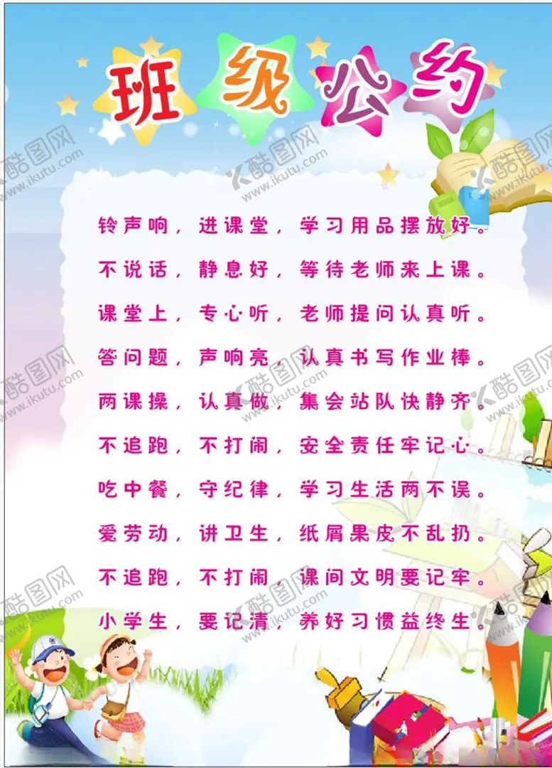 编号：64809104270431074559【酷图网】源文件下载-班级公约校园文化