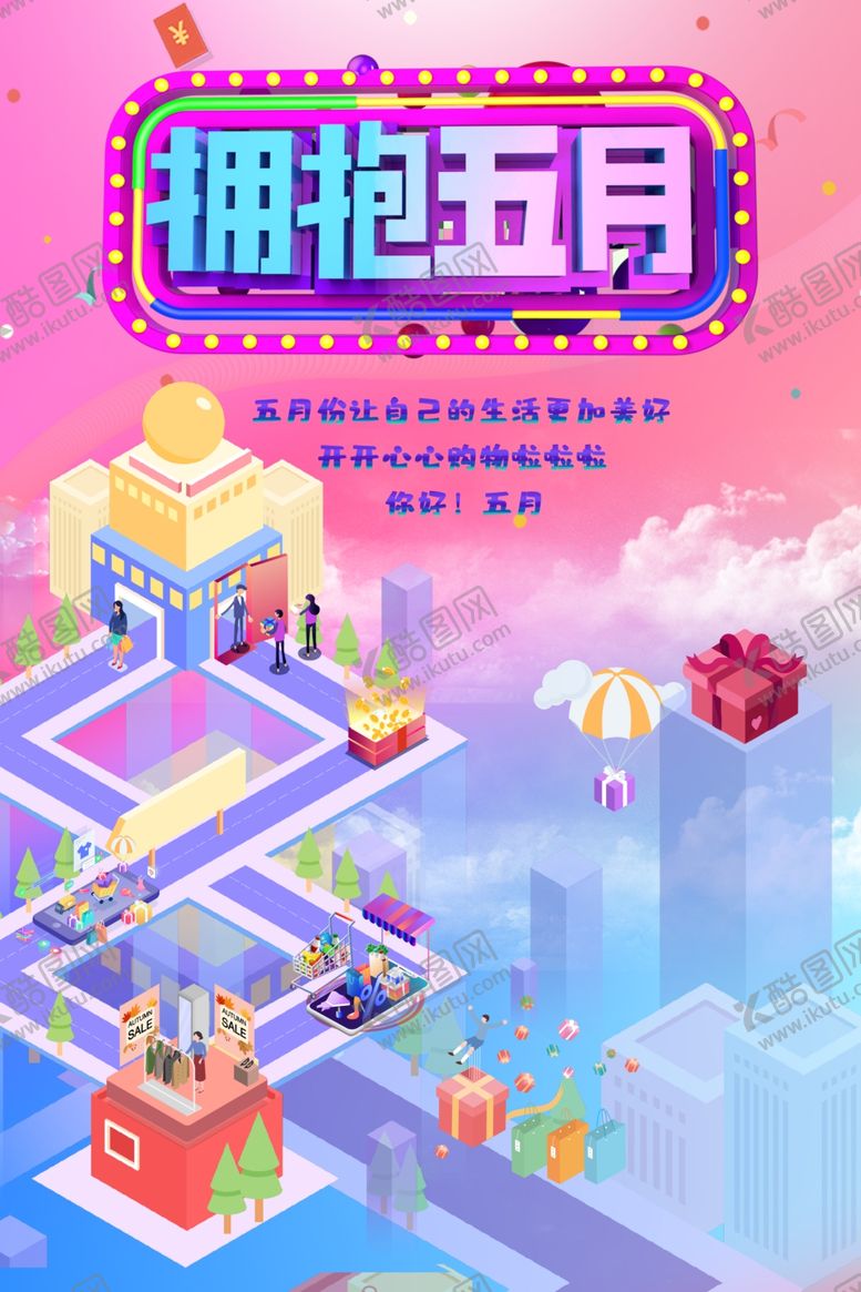 编号：66512110120452053994【酷图网】源文件下载-拥抱五月