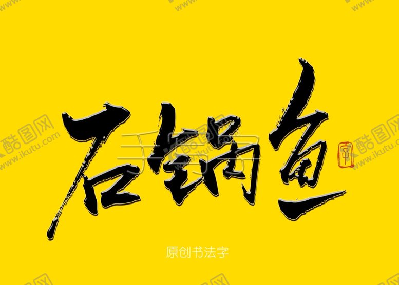 编号：23529010041322118584【酷图网】源文件下载-石锅鱼毛笔字