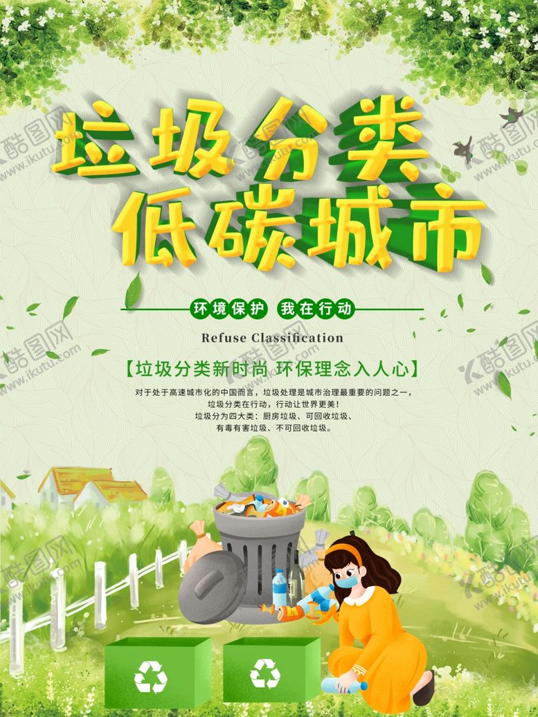 编号：30050309182321358260【酷图网】源文件下载-垃圾分类