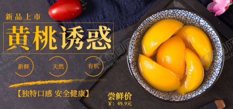编号：29815709241205446301【酷图网】源文件下载-黄桃