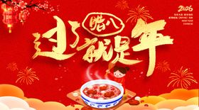 过腊八迎新年