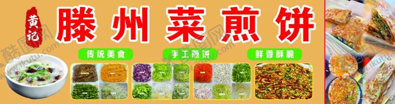 编号：90131901252332407528【酷图网】源文件下载-滕州菜煎饼
