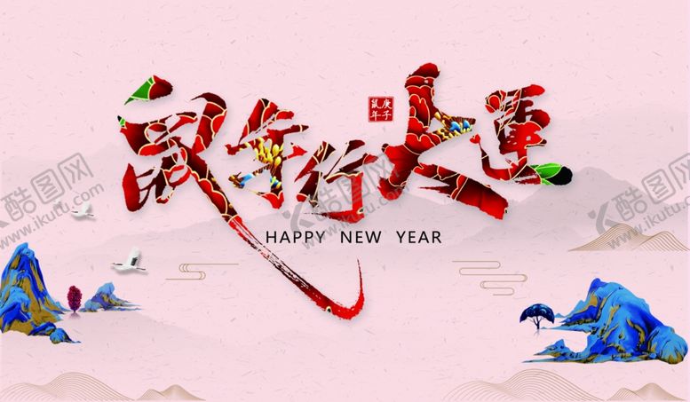 编号：75253507070236423310【酷图网】源文件下载-鼠年行大运新年