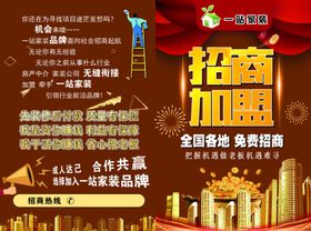 一站家装招商加盟宣传单