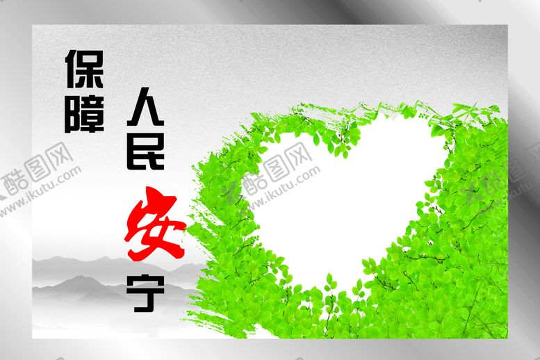 编号：01246710080259380321【酷图网】源文件下载-保障 安宁
