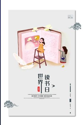 世界读书日好宣传海报名言