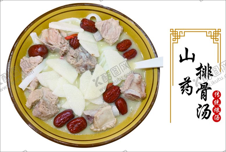 编号：04257909170333285842【酷图网】源文件下载-山药排骨汤图片