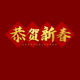 恭贺新春 春节字体