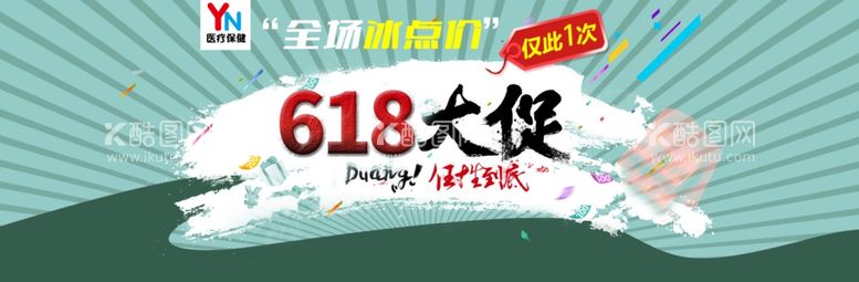 编号：78931112231117441108【酷图网】源文件下载-618活动大促海报1920