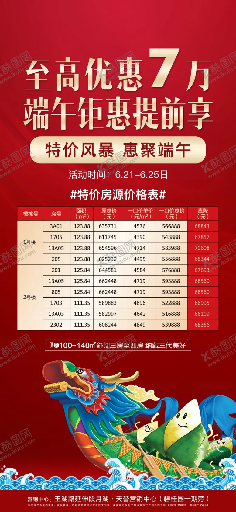 编号：14605506232115361137【酷图网】源文件下载-端午特价房单图