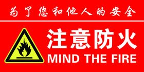 注意防火警示标识
