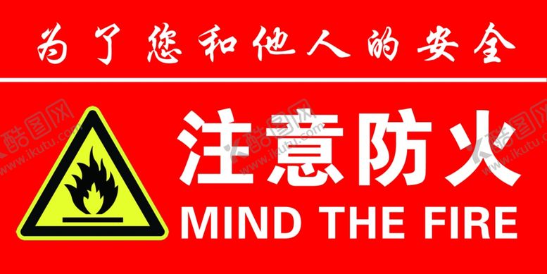 编号：47950304051551232200【酷图网】源文件下载-注意防火警示标识