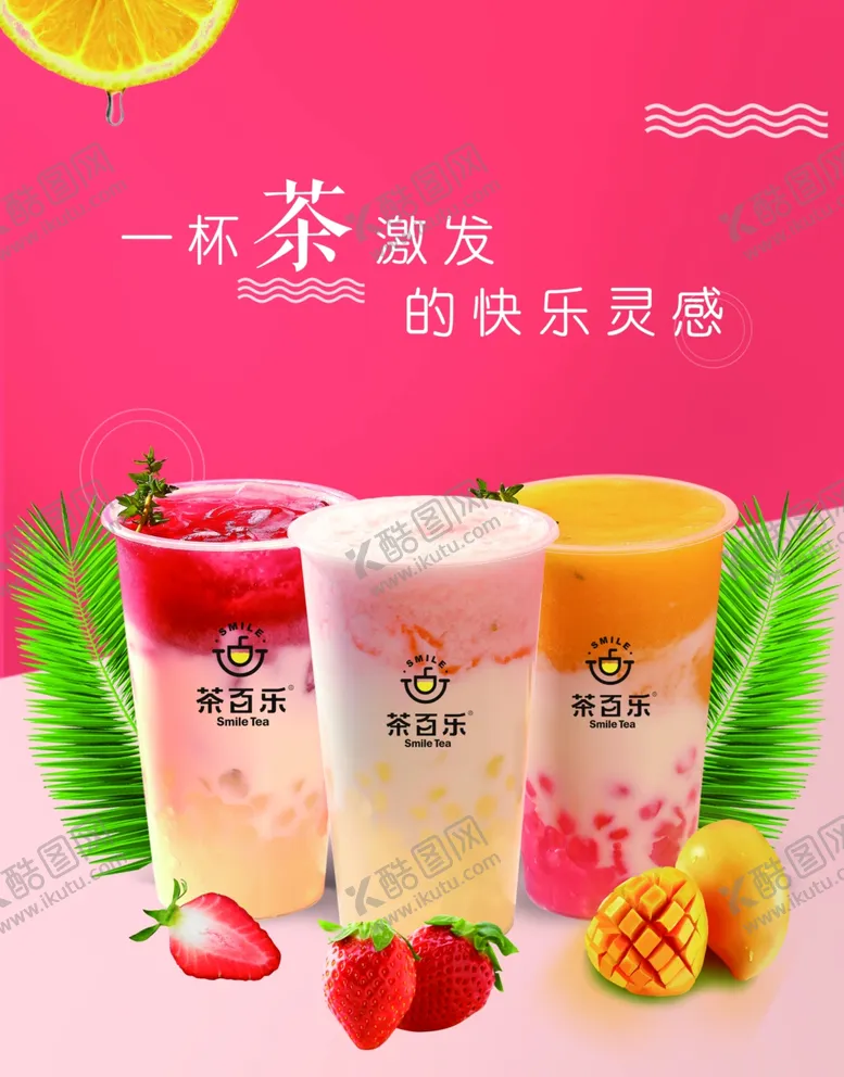 编号：20413905050719193207【酷图网】源文件下载-奶茶店海报