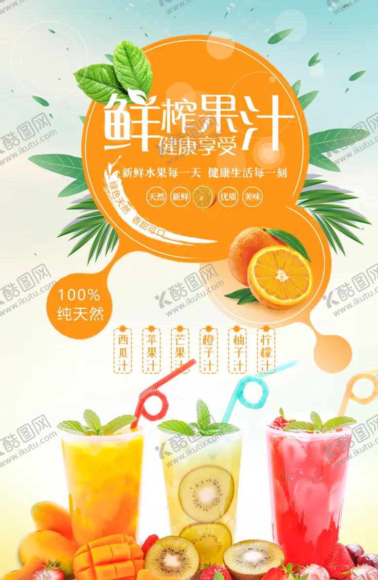 编号：28579309230417082370【酷图网】源文件下载-鲜榨果汁