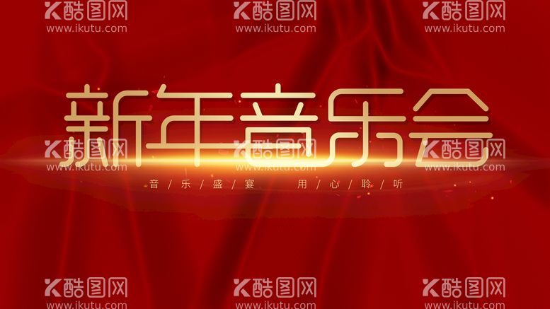 编号：01438609300310349238【酷图网】源文件下载-新年音乐会