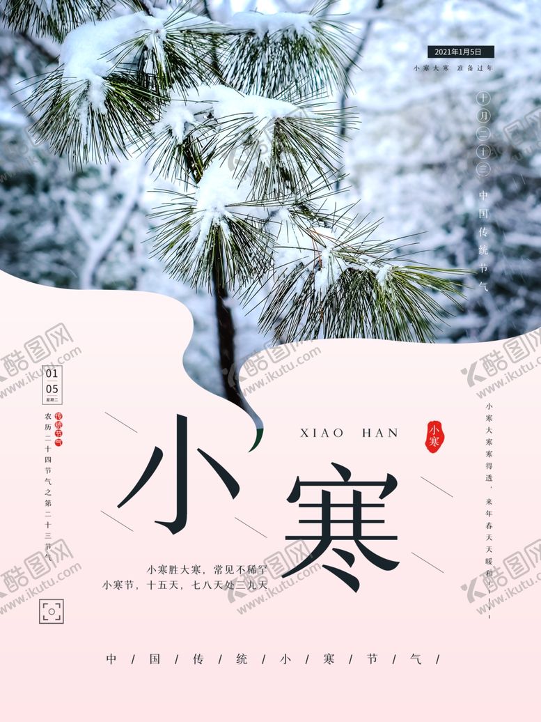 编号：77769504161253443999【酷图网】源文件下载-小寒海报小寒素材冰雪素材