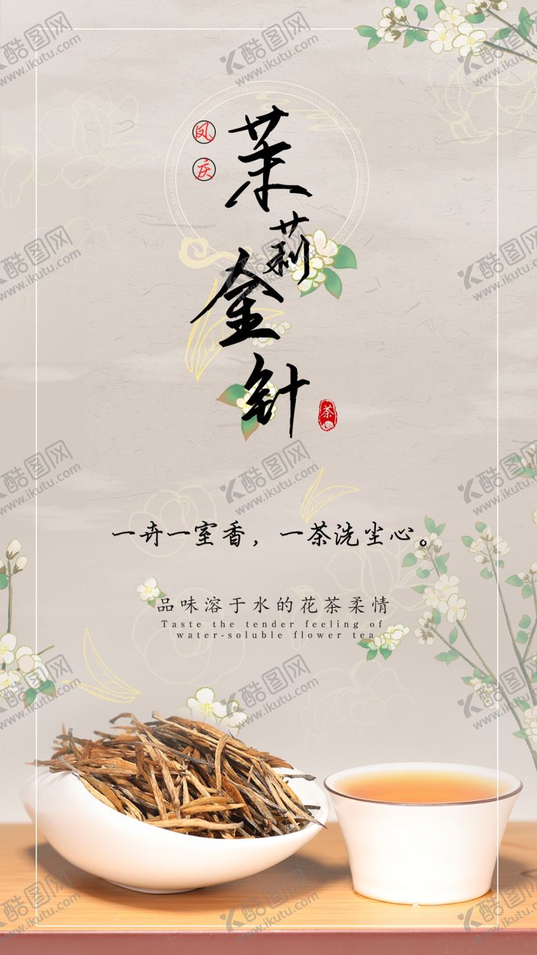 编号：19302809140929073460【酷图网】源文件下载-茶 茉莉金针