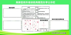 校外培训机构规范办学公示栏