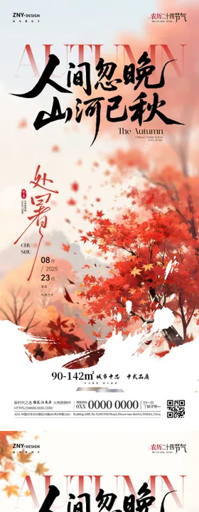秋季节气房产销售海报