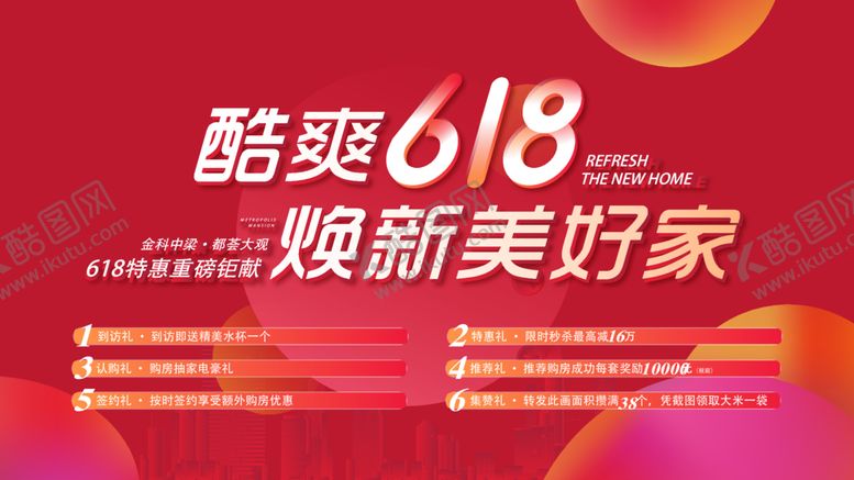 编号：85888701130530327256【酷图网】源文件下载-房地产618促销背景板
