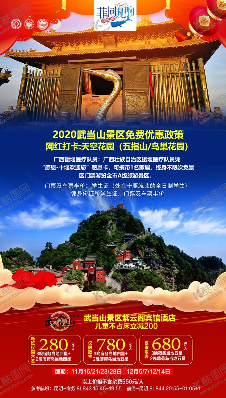 编号：64928610211406591256【酷图网】源文件下载-武当山优惠旅游政策海报展架
