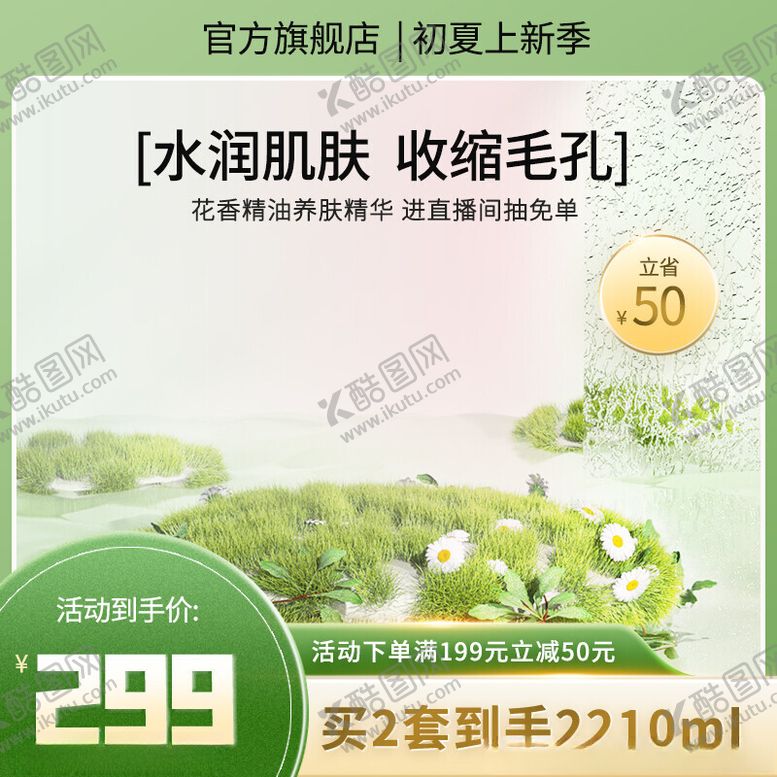编号：66433302150642393721【酷图网】源文件下载-简约绿色小清新初夏上新电商美妆