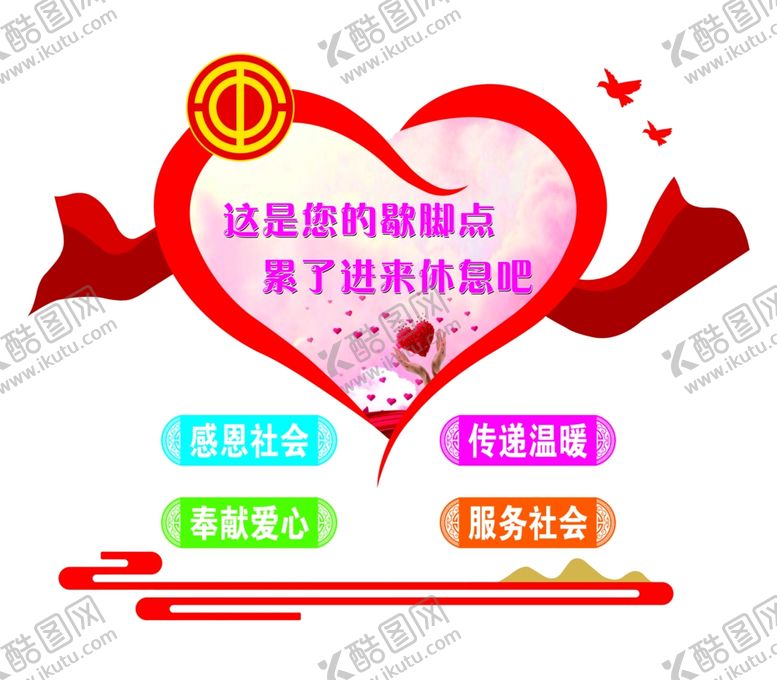 编号：62087404071010102825【酷图网】源文件下载-爱心驿站