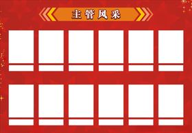 主管风采