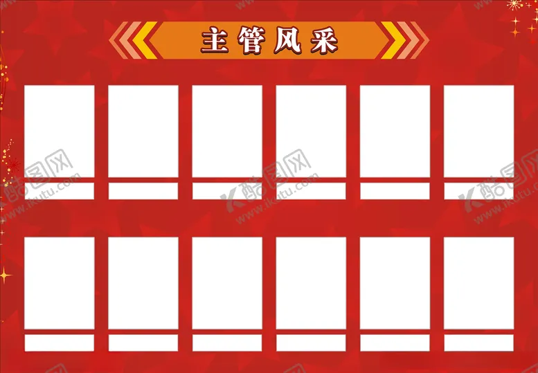 编号：62662505060231337327【酷图网】源文件下载-主管风采