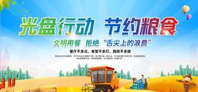 光盘行动节约粮食海报