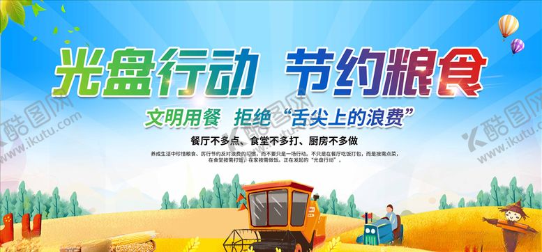 编号：51214905030413485061【酷图网】源文件下载-光盘行动节约粮食海报