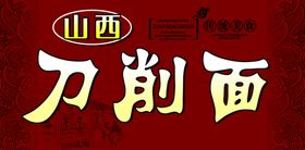 刀削面