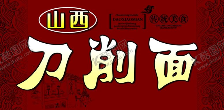 编号：33542009240550312780【酷图网】源文件下载-刀削面