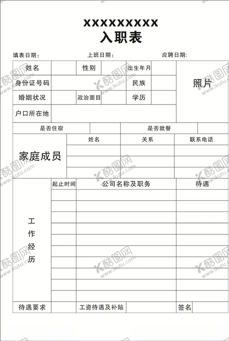 编号：52046506291235443385【酷图网】源文件下载-企业入职表