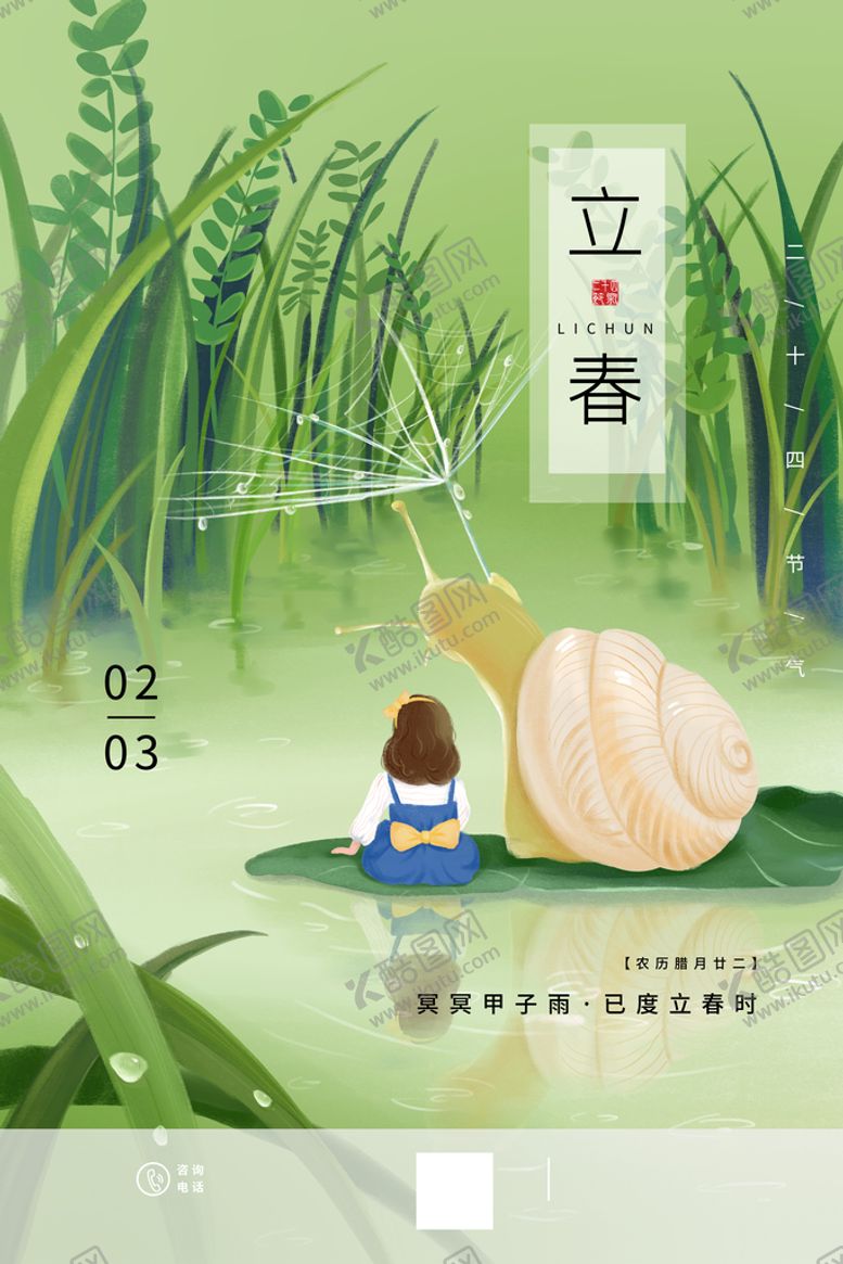 编号：80426109252014519685【酷图网】源文件下载-立春海报