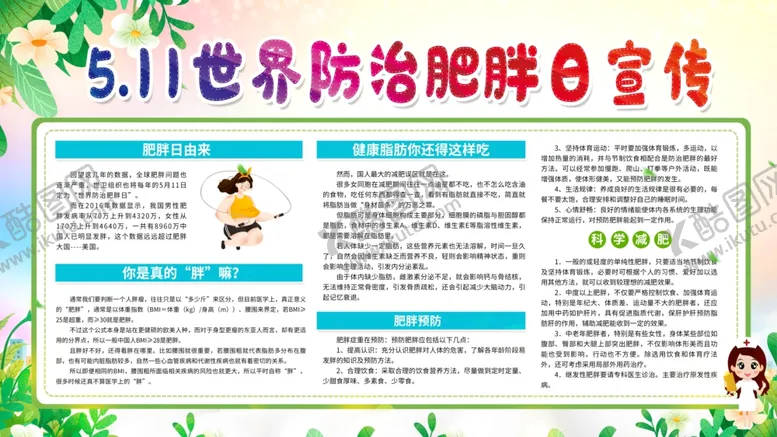 编号：56309504250307231771【酷图网】源文件下载-世界防治肥胖日宣传
