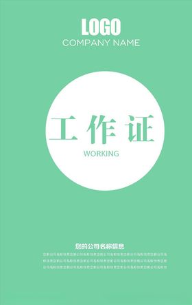 工作证