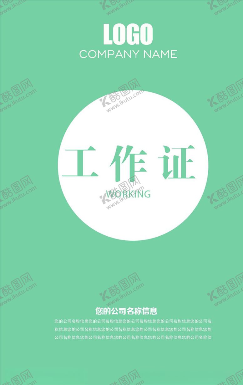 编号：79072805090724053739【酷图网】源文件下载-工作证
