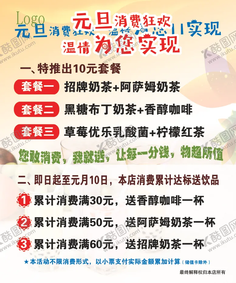 编号：47465607050825392375【酷图网】源文件下载-元旦奶茶活动
