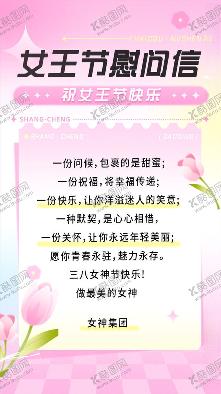 编号：33557003080302277390【酷图网】源文件下载-女神节