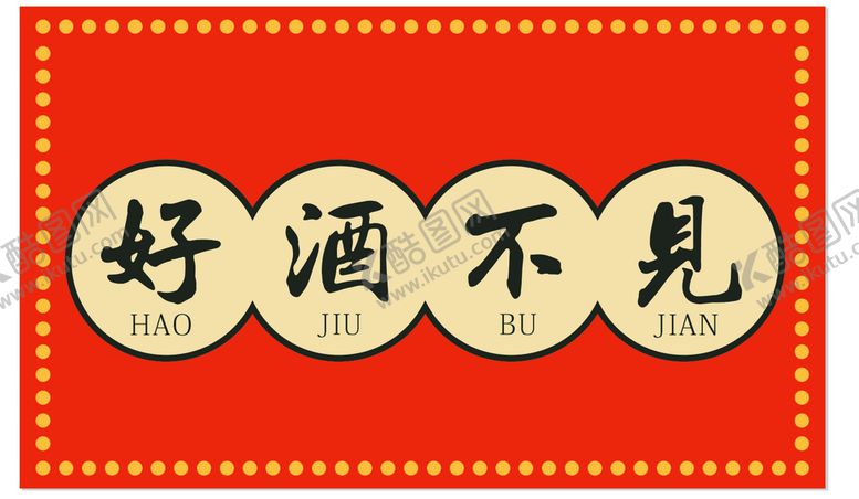 编号：72388212070124092580【酷图网】源文件下载-好酒不见宣传海报