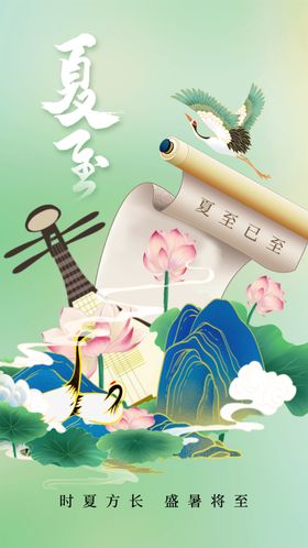 夏至宣传活动素材传统