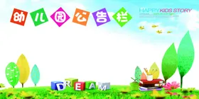 幼儿园公告栏
