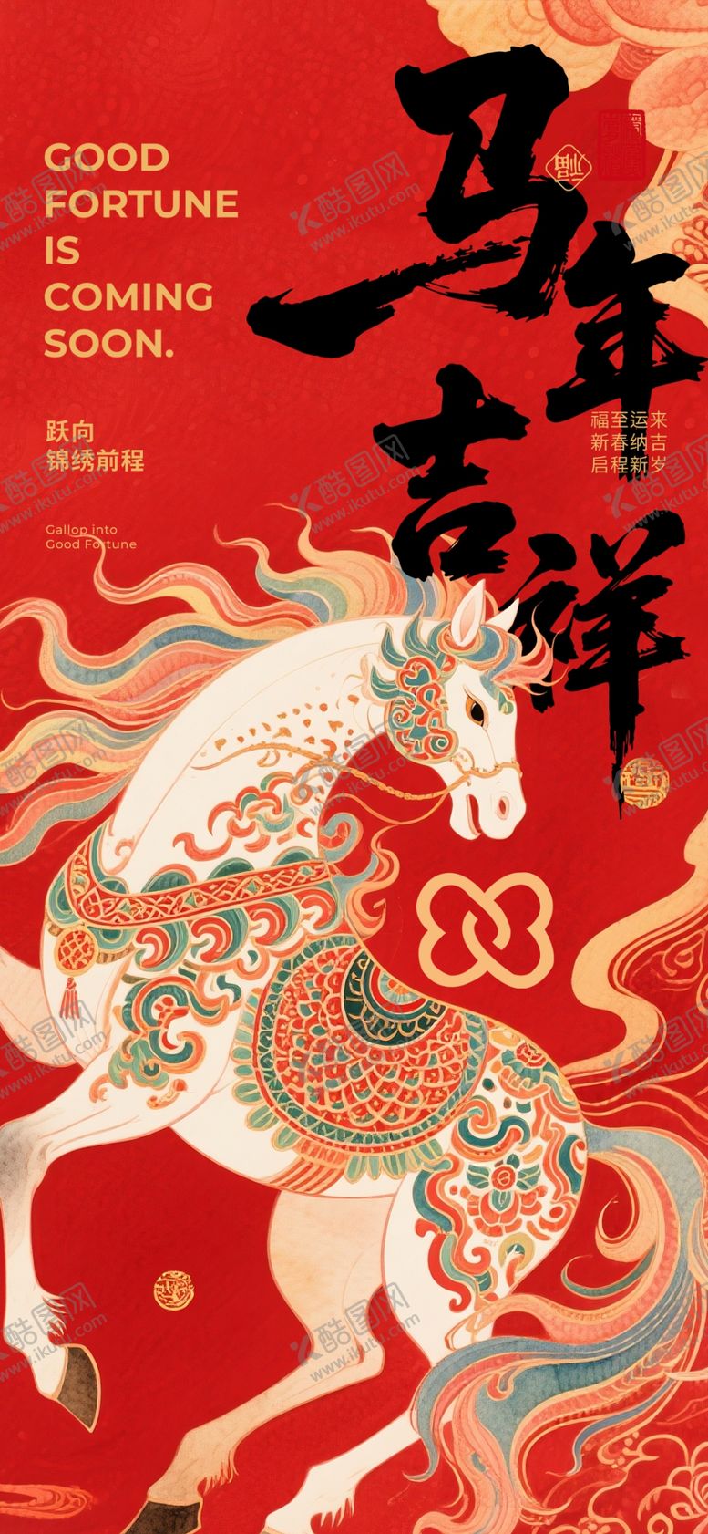 编号：65996104021546419324【酷图网】源文件下载-马年祥瑞插画